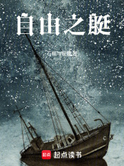 自由之艇在线阅读