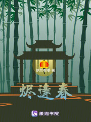 烬逢春