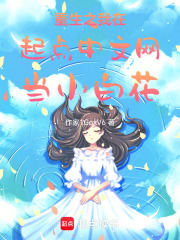 重生之我在起点中文网当小白花在线阅读