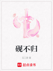 砚不归在线阅读