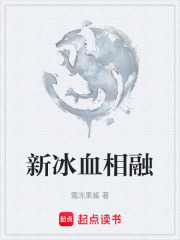 新冰血相融在线阅读