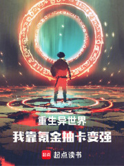 重生异世界：我靠氪金抽卡变强在线阅读