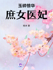 玉碎惊华：庶女医妃