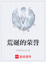 荒诞的荣誉最新章节在线阅读
