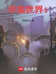 幸福世界1在线阅读
