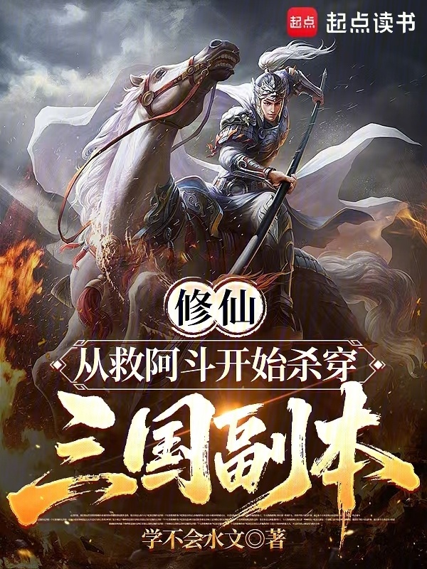 修仙，从救阿斗开始杀穿三国副本在线阅读