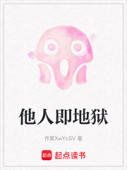 他人即地狱在线阅读