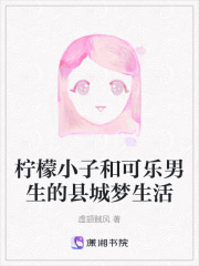 柠檬小子和可乐男生的县城梦生活在线阅读