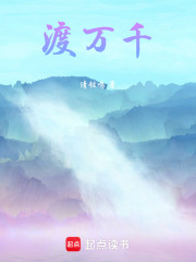 渡万千在线阅读