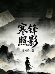 寒锋照影