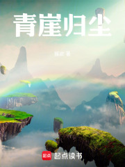 青崖归尘在线阅读