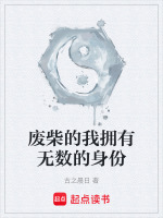 废柴的我拥有无数的身份最新章节在线阅读