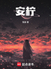 安柠在线阅读