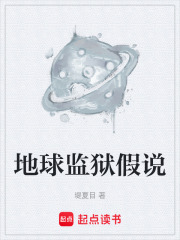地球监狱假说在线阅读