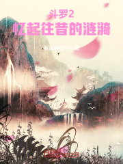 斗罗2：忆起往昔的涟漪