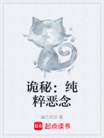 诡秘：纯粹恶念封面