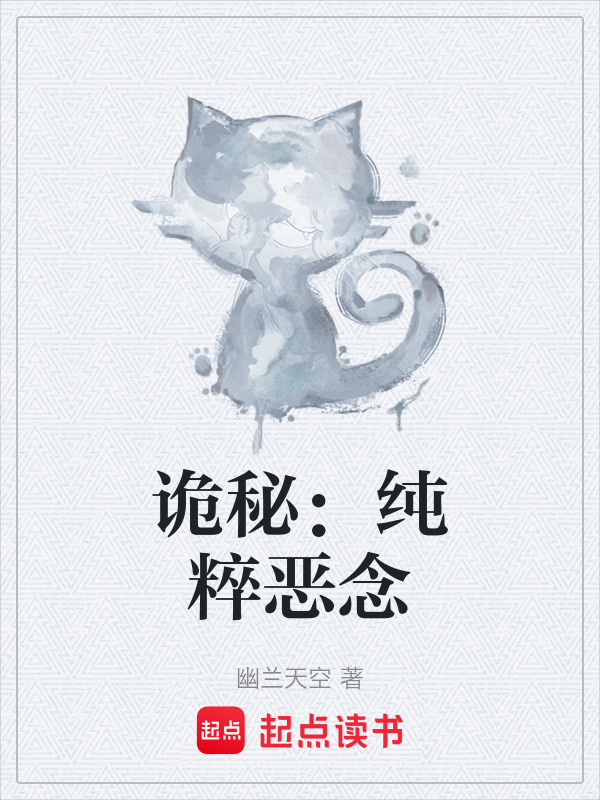诡秘：纯粹恶念在线阅读