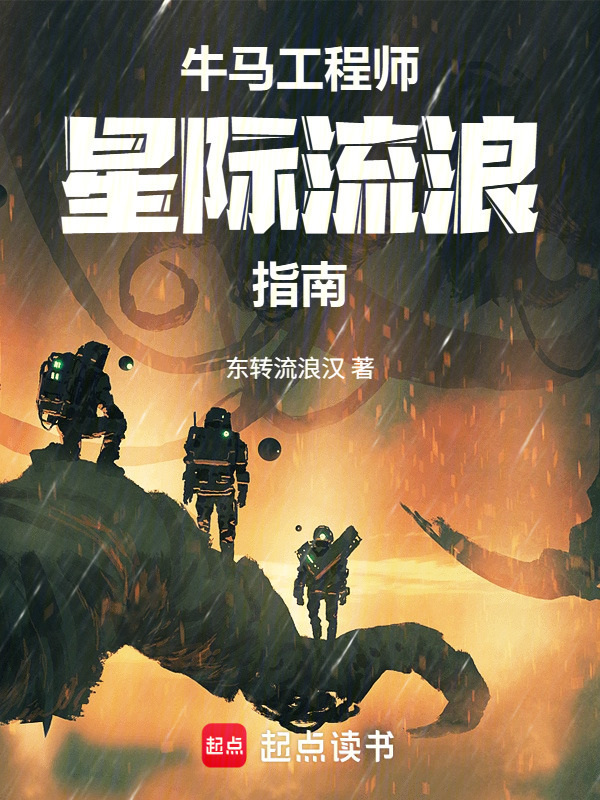 牛马工程师星际流浪指南在线阅读