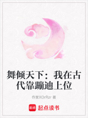 舞倾天下：我在古代靠蹦迪上位在线阅读
