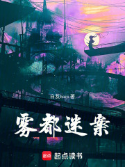 雾都迷案在线阅读