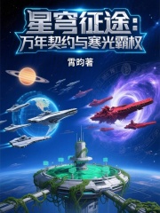 星穹征途：万年契约与寒光霸权在线阅读