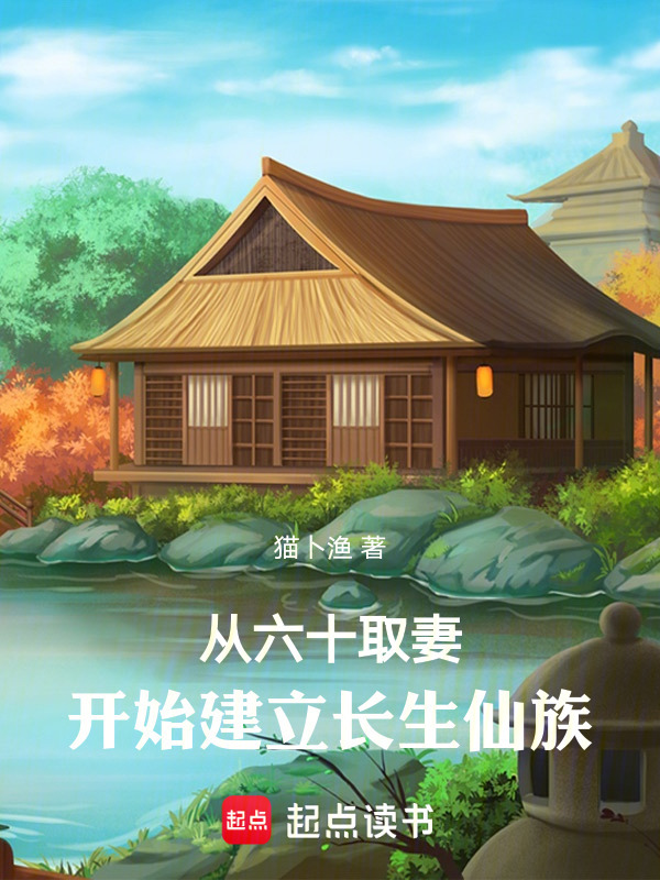 从六十取妻开始建立长生仙族在线阅读