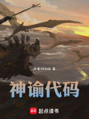 神谕代码在线阅读