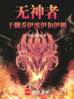 无神者，干翻乔伊波伊和伊姆封面