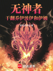 无神者，干翻乔伊波伊和伊姆在线阅读