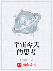 宇宙今天的思考