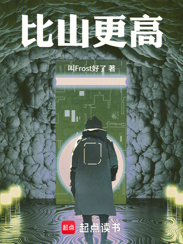 比山更高在线阅读