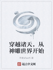 穿越诸天，从神雕世界开始