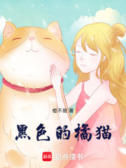 黑色的橘猫在线阅读