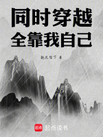 同时穿越：全靠我自己封面