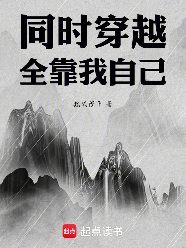 同时穿越：全靠我自己在线阅读