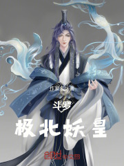 斗罗极北