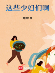 这些少妇们啊！