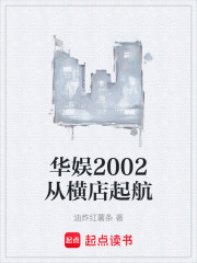 华娱2002从横店起航在线阅读
