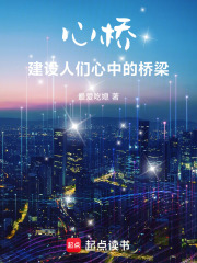 心桥，建设人们心中的桥梁