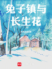 兔子镇与长生花在线阅读