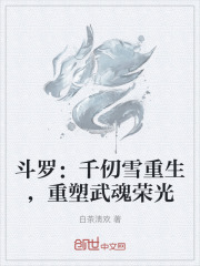 斗罗：千仞雪重生，重塑武魂荣光