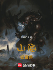 山海：尝百兽在线阅读