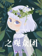 凹凸世界之观众团