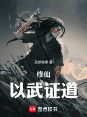 修仙：以武证道在线阅读
