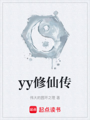 yy修仙传