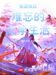 我遗憾且难忘的大学生活在线阅读