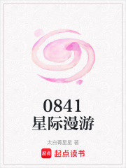 0841星际漫游在线阅读