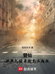 登仙：从煞气缠身到无上超脱在线阅读