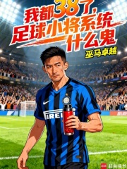我都38了，足球小将系统什么鬼