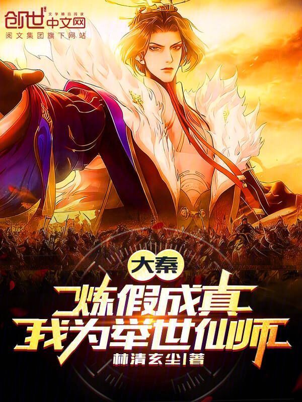 大秦：炼假成真，我为举世仙师！在线阅读